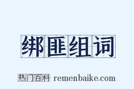 绑匪组词是什么意思的图片